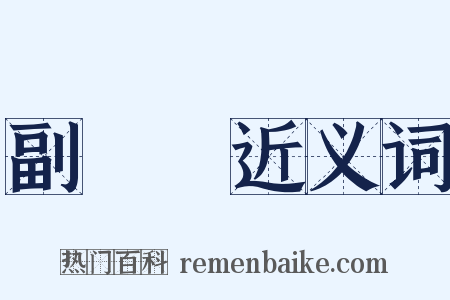 副議長近义词是什么意思的图片